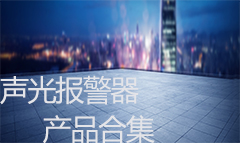 声光报警器哪家好 首选联众安   声光报警器哪家好 首选联众安