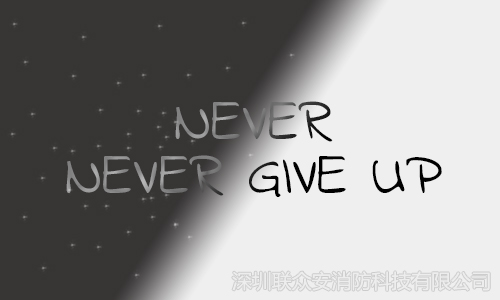 never give up